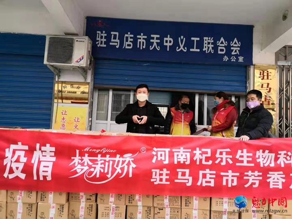 驻马店市天中义工联合会开展爱心企业助力抗击疫情捐赠活动