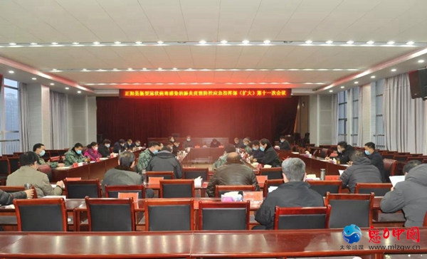中共正阳县委常委（扩大）会议暨正阳县新型冠状病毒感染的肺炎疫情防控应急指挥部（扩大）第十一次会议召开