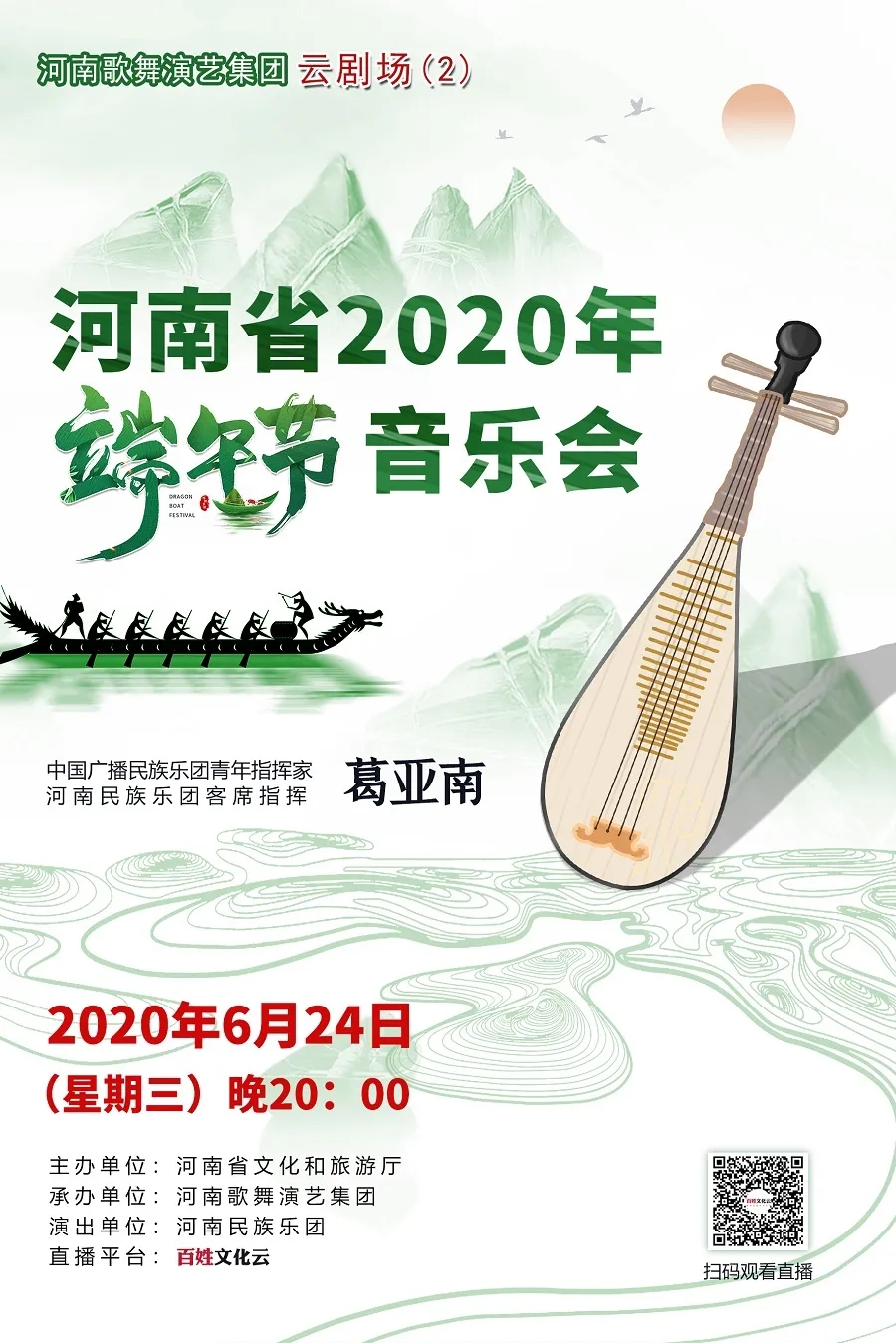 过传统佳节，听民族音乐！河南省2020年端午节音乐会温情奏响！