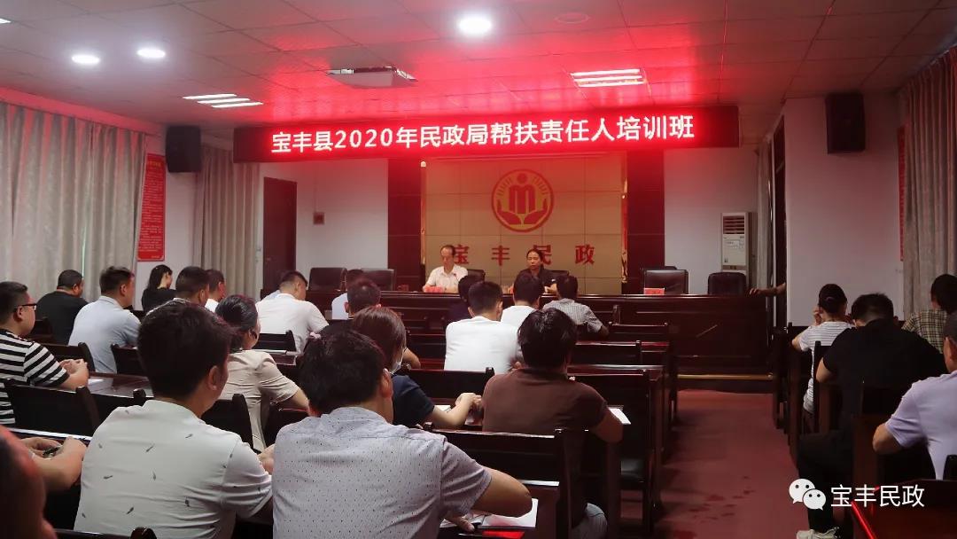 宝丰县民政局举行2020年帮扶责任人培训班