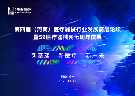 2020第四届（河南）医疗器械行业发展高层论坛12月28日将在郑州启幕