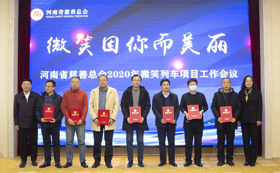 “微笑列车”继续前行！河南慈善总会2020微笑列车项目工作会议在郑州召开