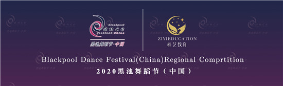 黑池舞蹈节（中国）首届北京公开赛成功举行——梓艺教育全程赞助