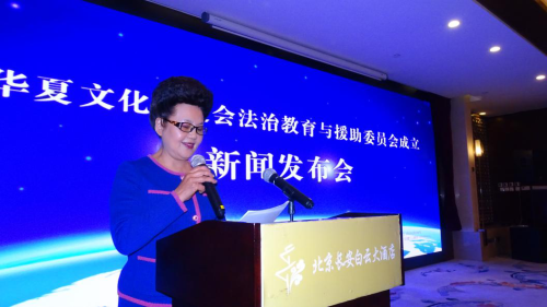 华夏文化促进会法治教育与援助委员会成立新闻发布会在京圆满举行
